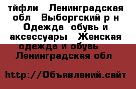 тйфли - Ленинградская обл., Выборгский р-н Одежда, обувь и аксессуары » Женская одежда и обувь   . Ленинградская обл.